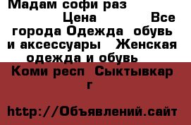 Мадам-софи раз 54,56,58,60,62,64  › Цена ­ 5 900 - Все города Одежда, обувь и аксессуары » Женская одежда и обувь   . Коми респ.,Сыктывкар г.